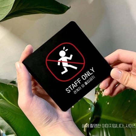 영화관 상가 관계자 외 출입금지 뛰어가는 큰 표지판