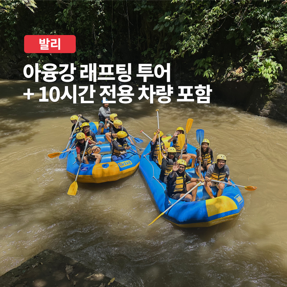 발리 아융강 래프팅 단독 투어 + 10시간 전용 차량 제공 자유일정 (숙소 픽드랍 포함) - 메인 이미지
