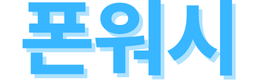 폰워시 스마트폰 클리너 알콜스왑 살균 소독 티슈 액정 세정제 100매