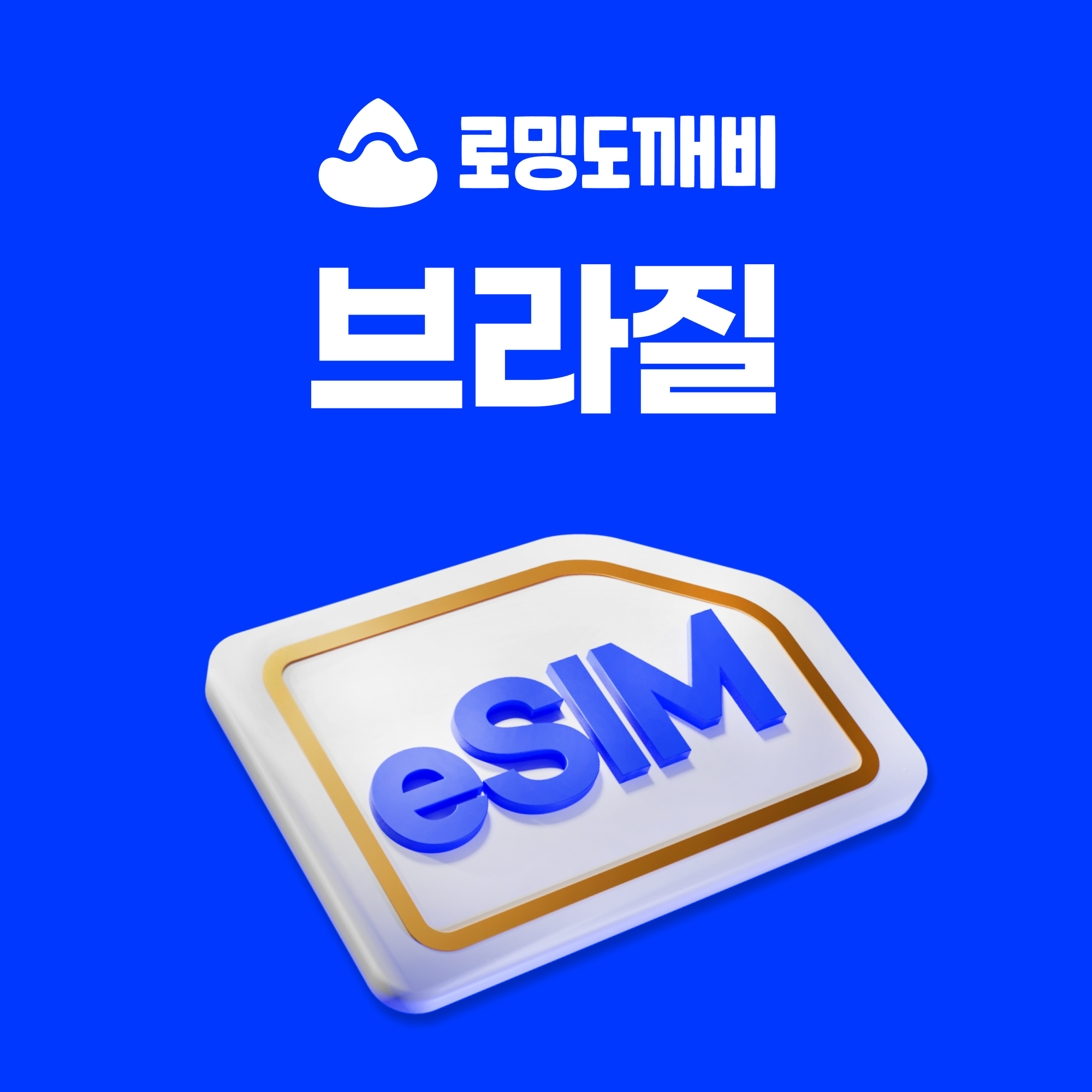 브라질이심 eSIM e심 VIVO 1일 500MB 무제한 - 상품 이미지