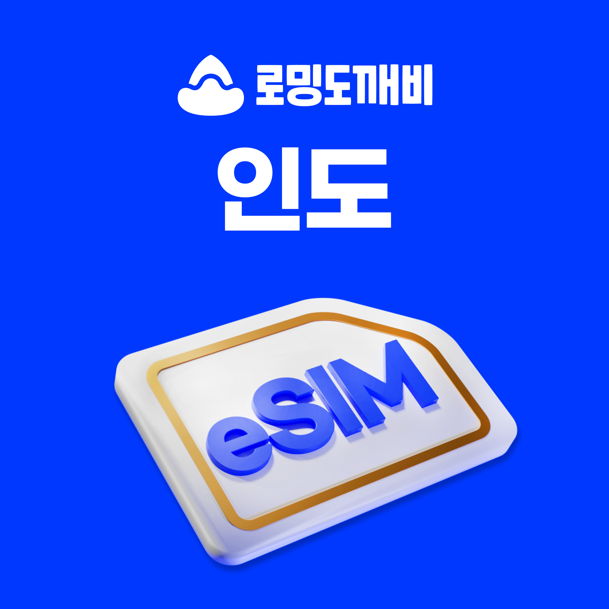 인도이심 eSIM 뉴델리 뭄바이 델리 e심 Airtel 1일 500MB 무제한