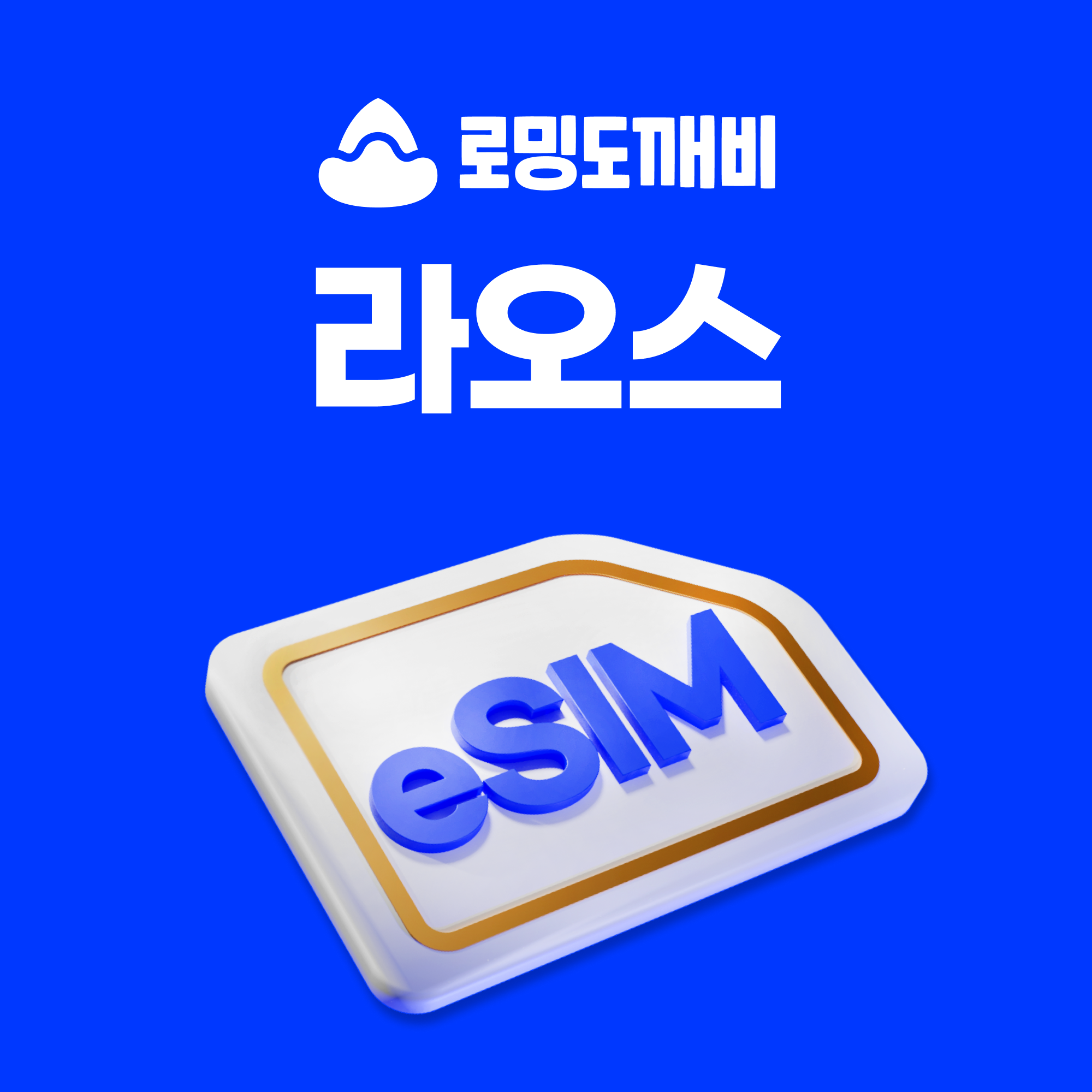 라오스이심 eSIM 비엔티안 방비엥 e심 스타텔레콤 30일 1GB 종량제