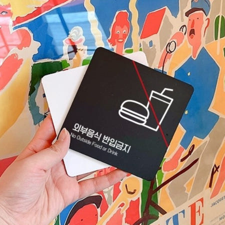 무인매장 상점 외부음식 반입금지 안내 큰 표지판