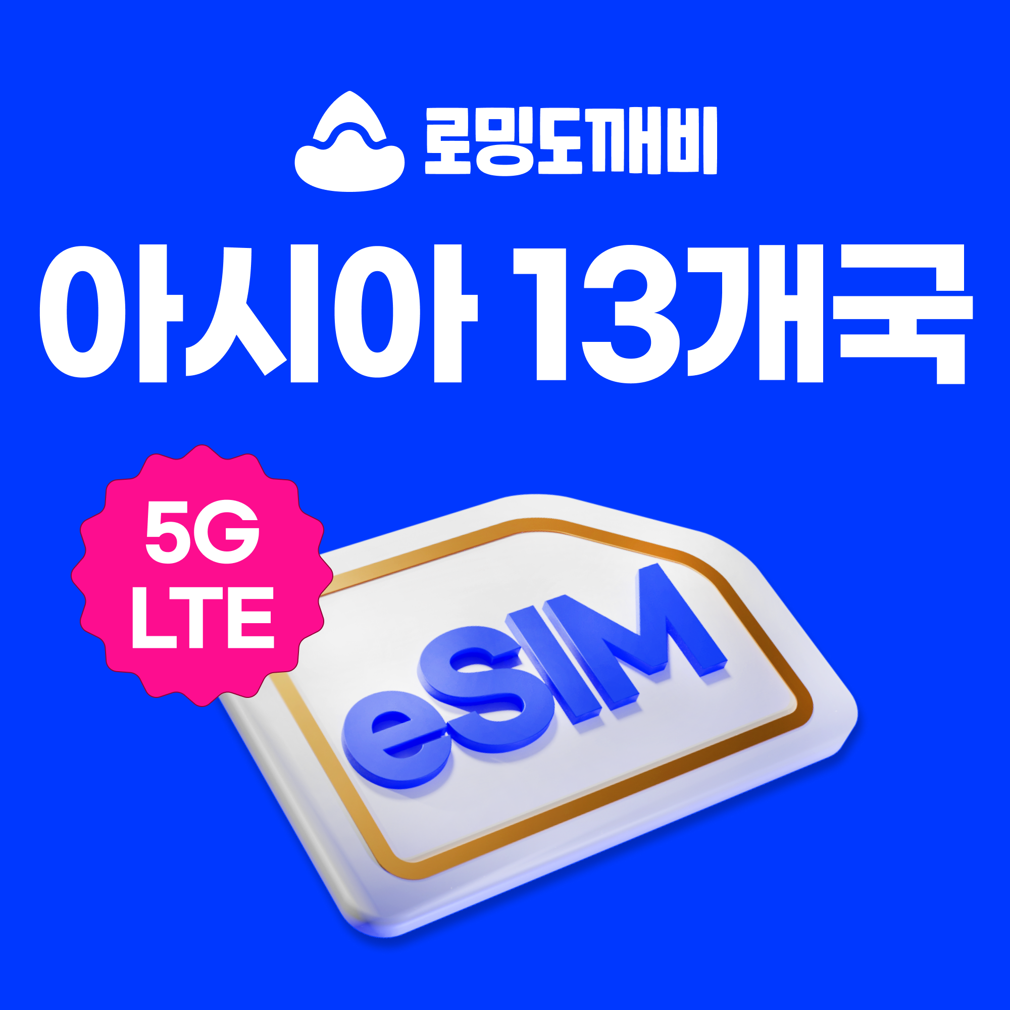 아시아이심 eSIM 13개국 e심 CMHK 1일 500MB 무제한