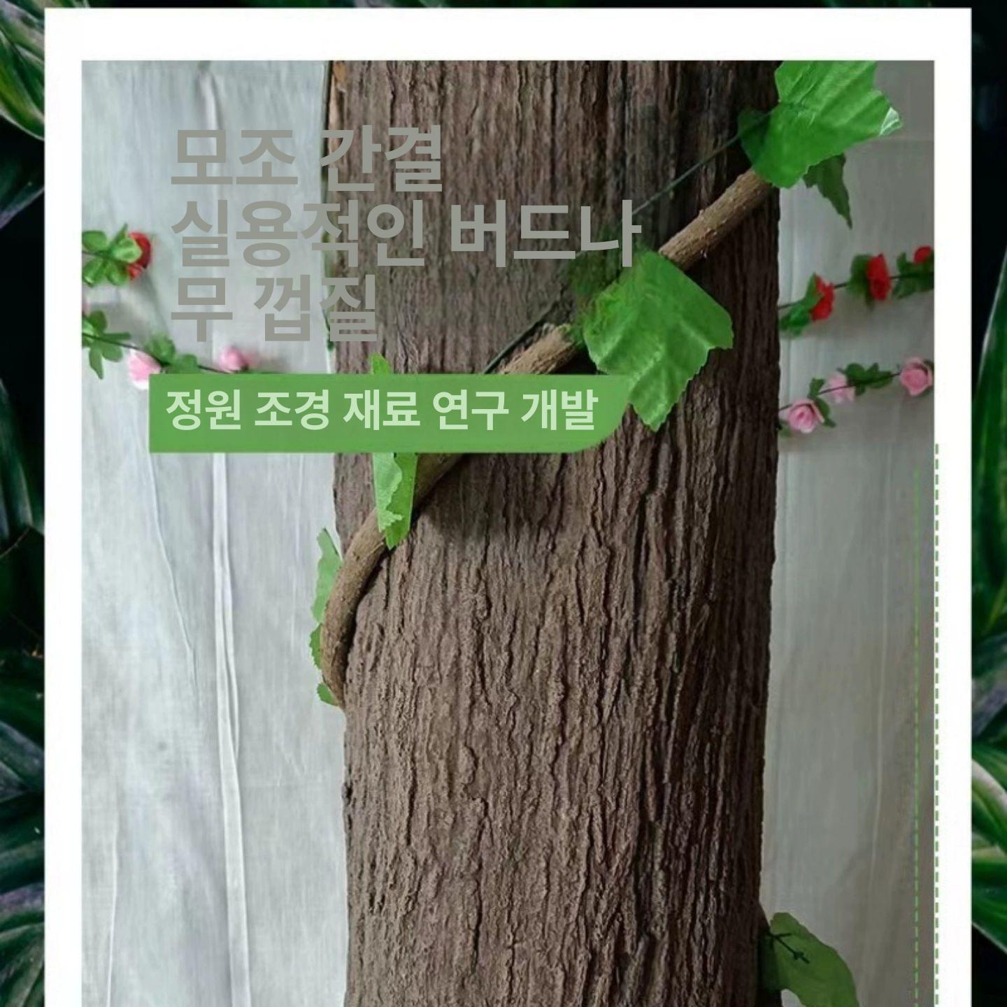 가짜 나무 껍질 꾸미기 실내 조경 버드나무 장식 모형 인조 나뭇결 0.5m 0.2m - 상세 이미지 4