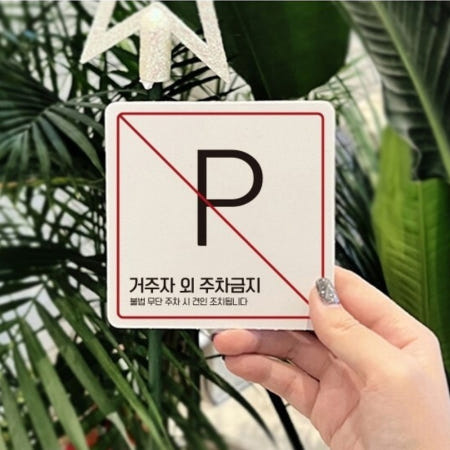 공동주택 단독주택 거주자 외 주차금지 안내 표지판