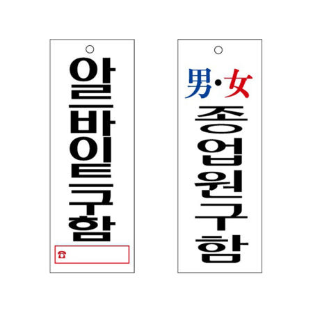 [유니온플러스]아크릴표지판 아르바이트 종업원 구함 안내판 95x270 구인/알바/편의점/식당/음식점