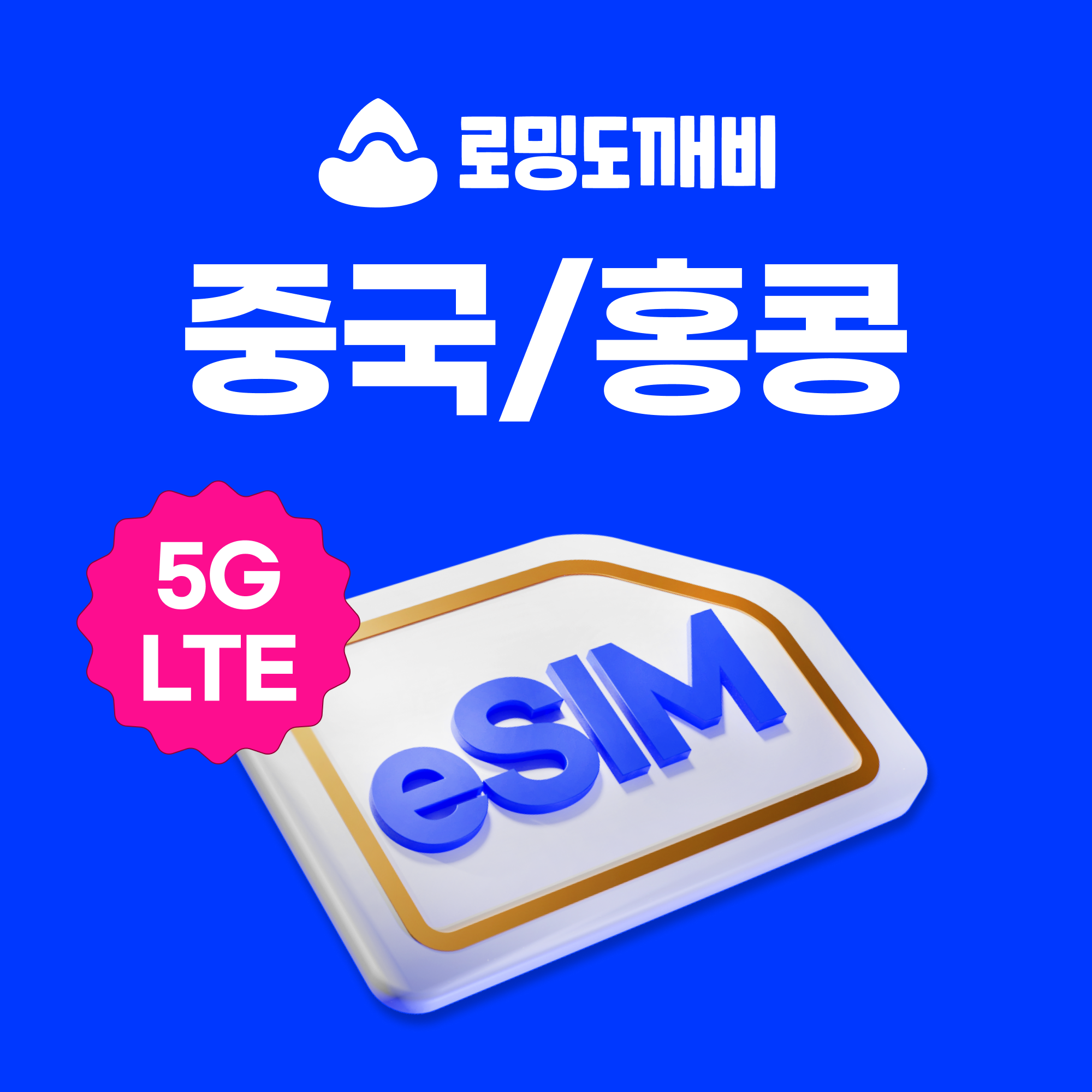 중국 홍콩이심 eSIM e심 차이나모바일 1일 500MB 무제한 VPN필요없음