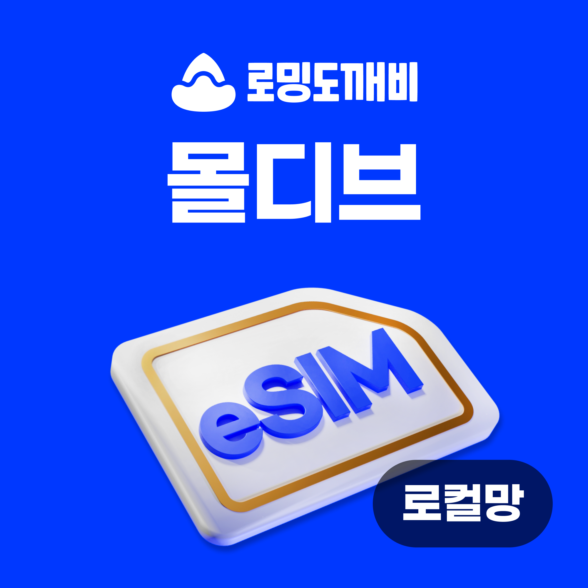 몰디브이심 eSIM e심 로컬망 오레두 10일 20GB 종량제