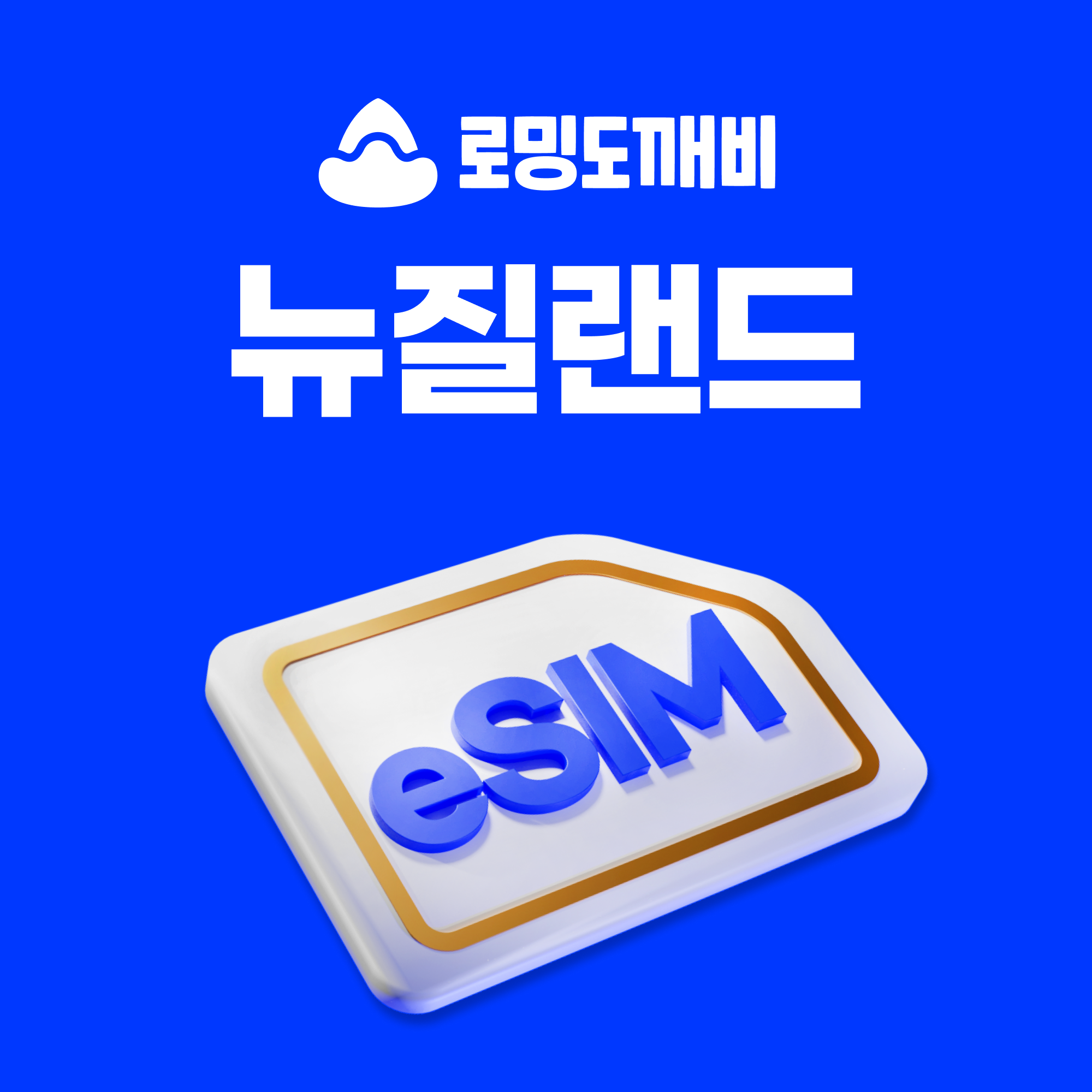 뉴질랜드이심 eSIM 오클랜드 웰링턴 e심 보다폰 스파크 30일 1GB 종량제