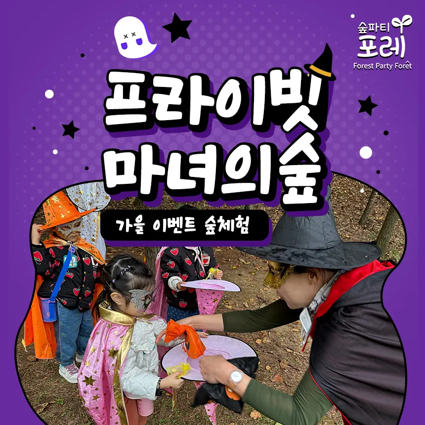 서울 경기 인천 부산 어린이 할로윈 숲체험 유아 초등 체험 학습 by 숲파티포레