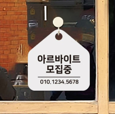 [HW마트 협력사]편의점 음식점 알바 모집중 전화번호 걸이식 표지판