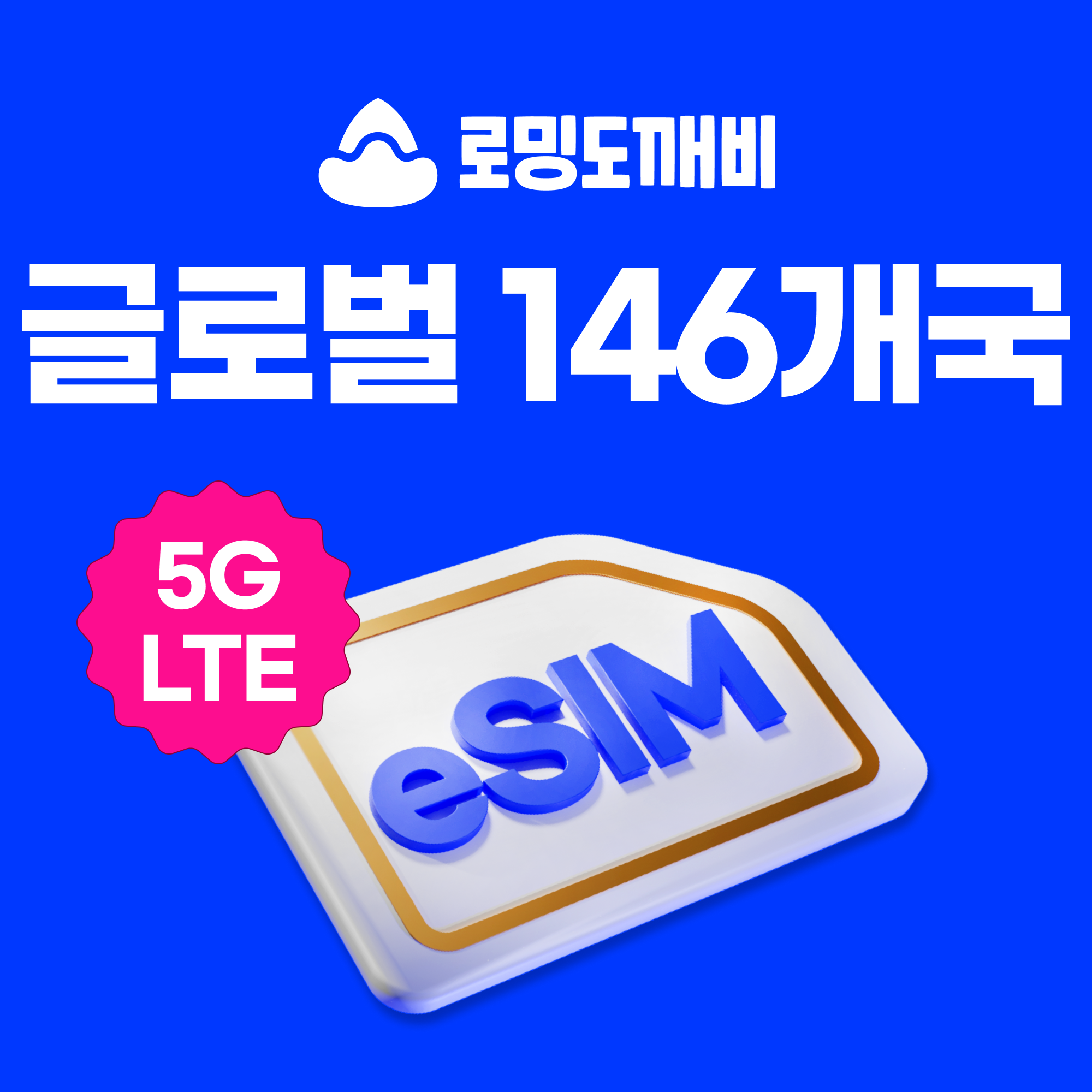 글로벌이심 eSIM 146개국 e심 CMHK 1일 500MB 무제한 - 상품 이미지