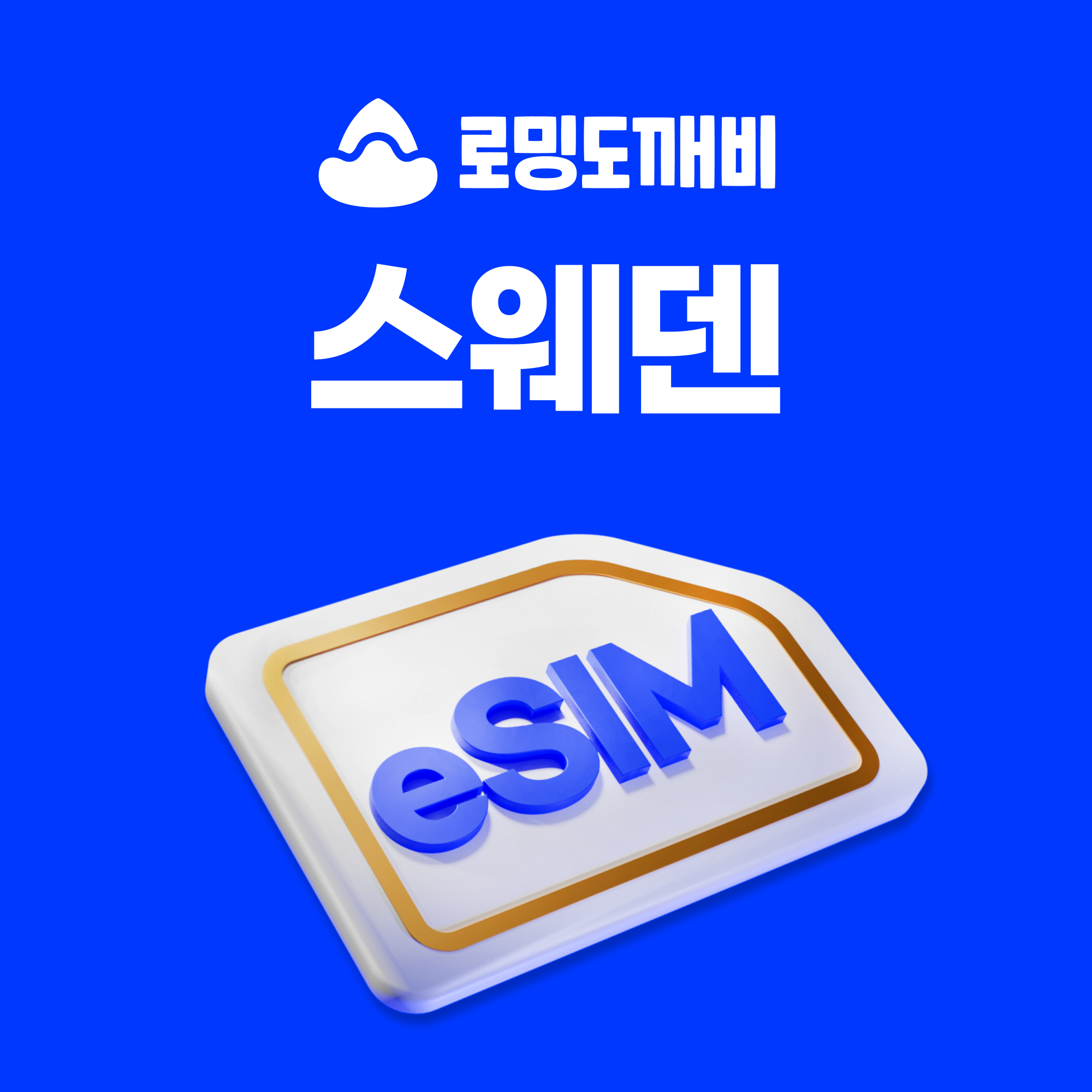 스웨덴이심 eSIM 스톡홀름 e심 3스웨덴 30일 1GB 종량제 - 상품 이미지