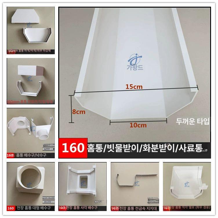 빗물받이 홈통 우수관 배수로 빗물 지붕 밀봉 배관 창문 빗물통 처마 거터 배관부속 우수받이 160 홈 배수 홈 1m 2.0mm - 상세 이미지 4