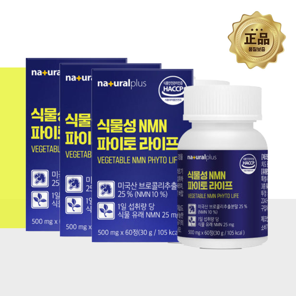 내츄럴플러스 MNM NMN 브로콜리 앤엠앤 3통 엔엠엔 엔앰엔 NMM NNM - 상품 이미지