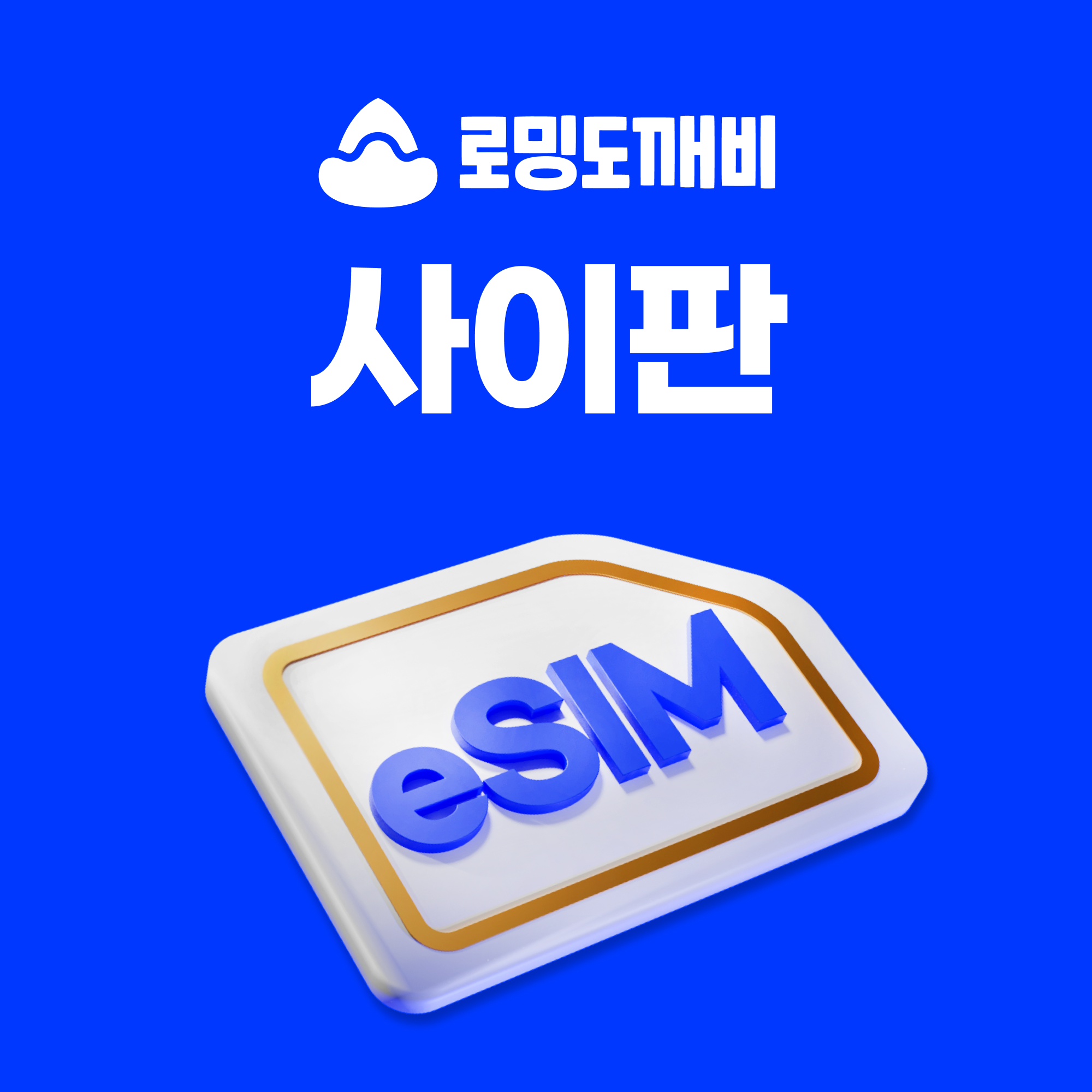 사이판이심 eSIM e심 티모바일 5일 일1GB 무제한
