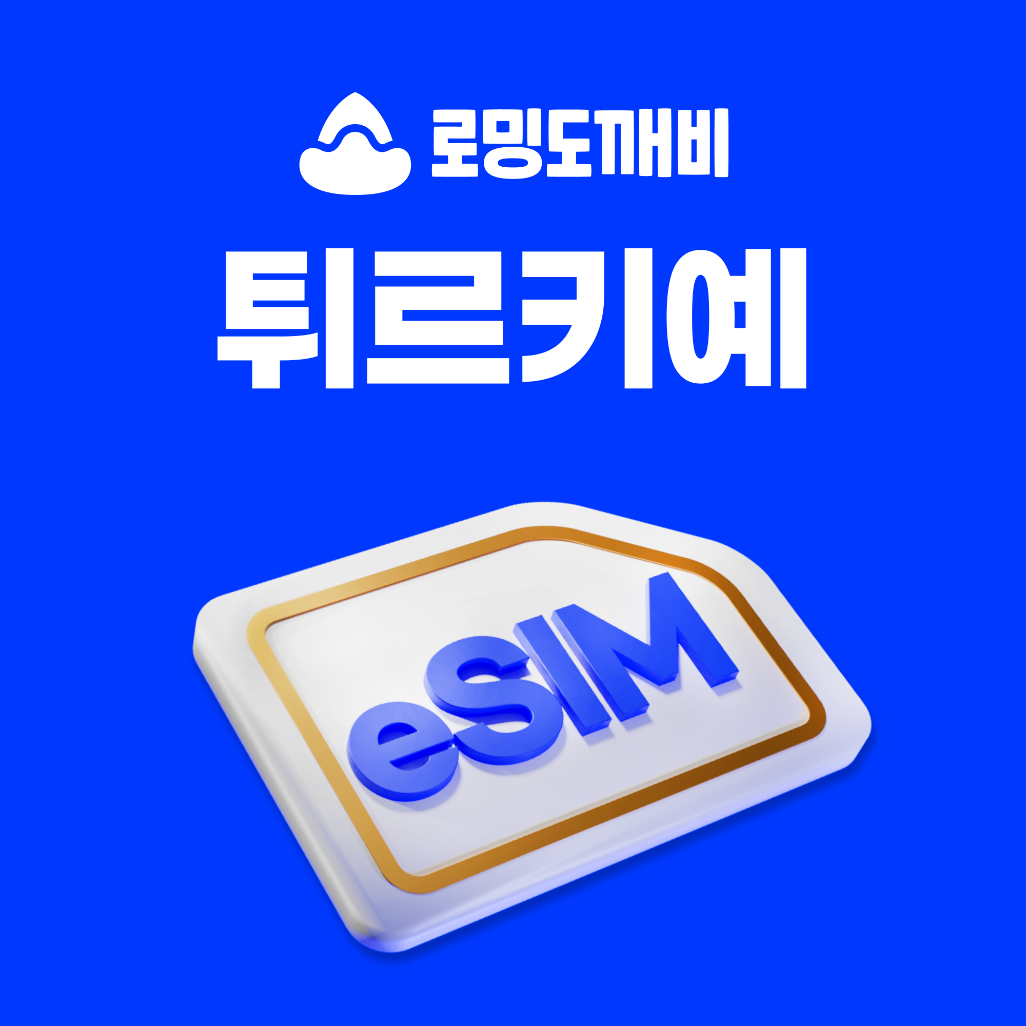 터키이심 eSIM 이스탄불 앙카라 튀르키예 e심 Tukcell 1일 500MB 무제한 - 상품 이미지
