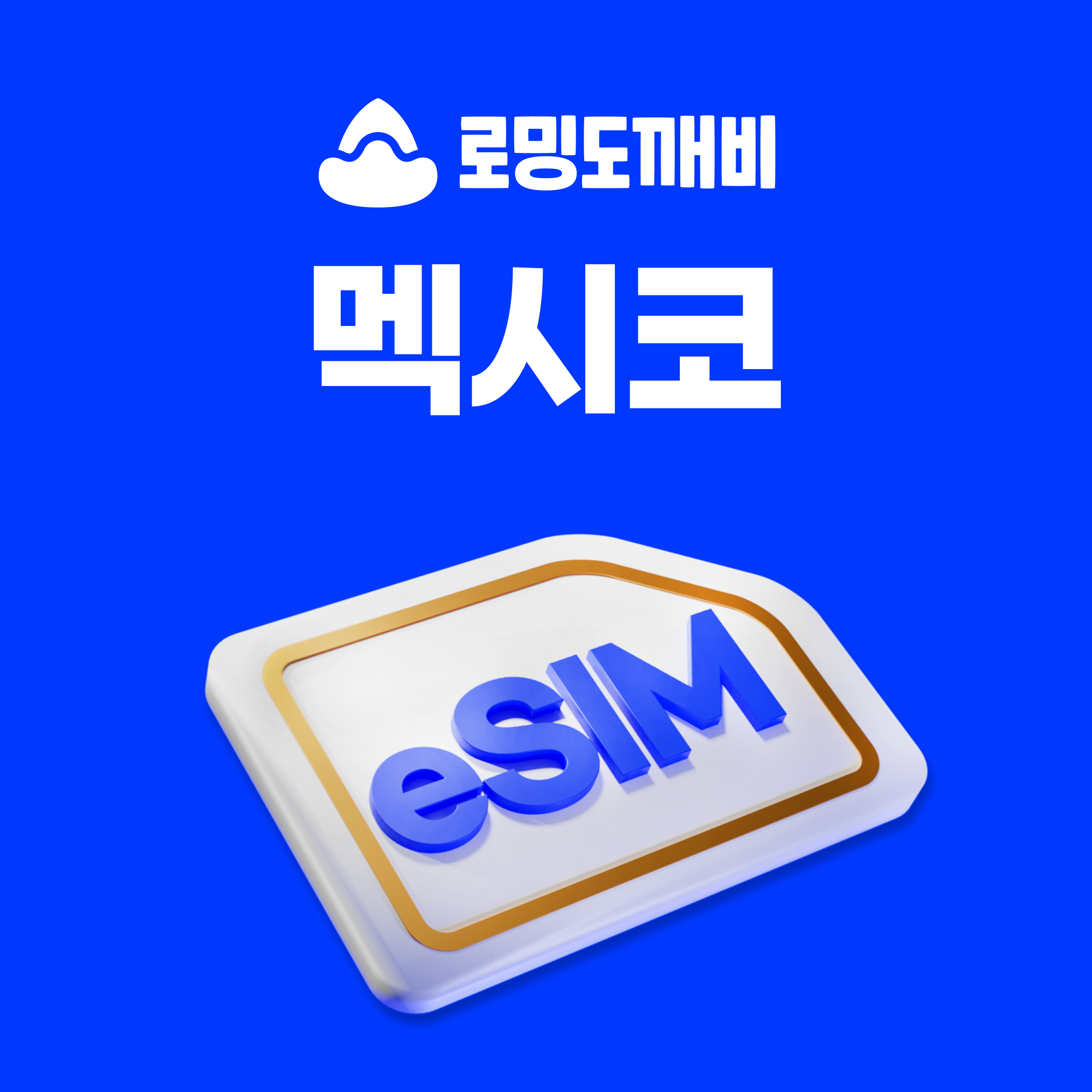 멕시코이심 eSIM 칸쿤 과달라하라 티후아나 e심 텔레포니카 7일 일500MB 무제한 - 상품 이미지