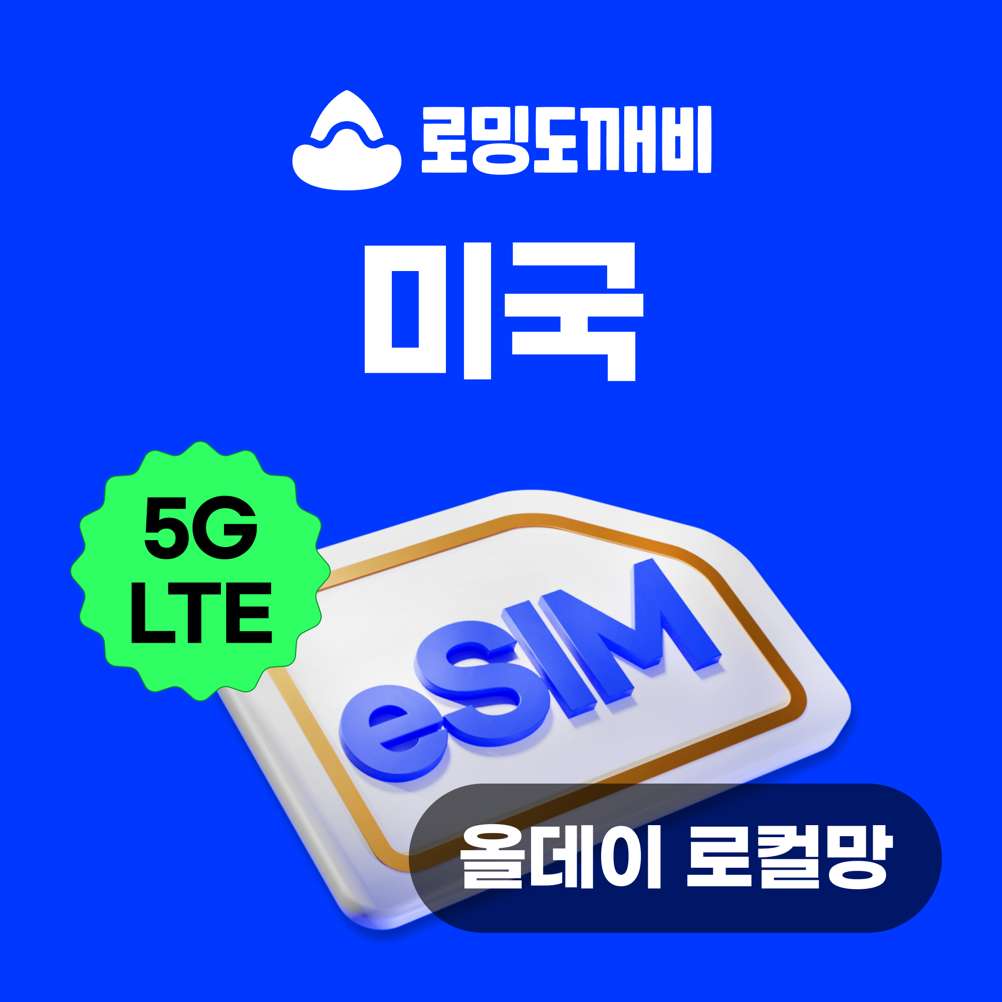 미국이심 eSIM 하와이 뉴욕 LA e심 로컬망 티모바일 5일 올데이무제한 현지통화
