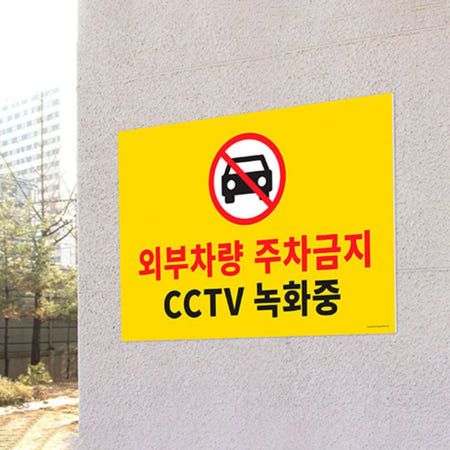 어퍼로터스협력사 부착식 주차금지 표지판 불법주차 문구 아파트 출입금지 신호