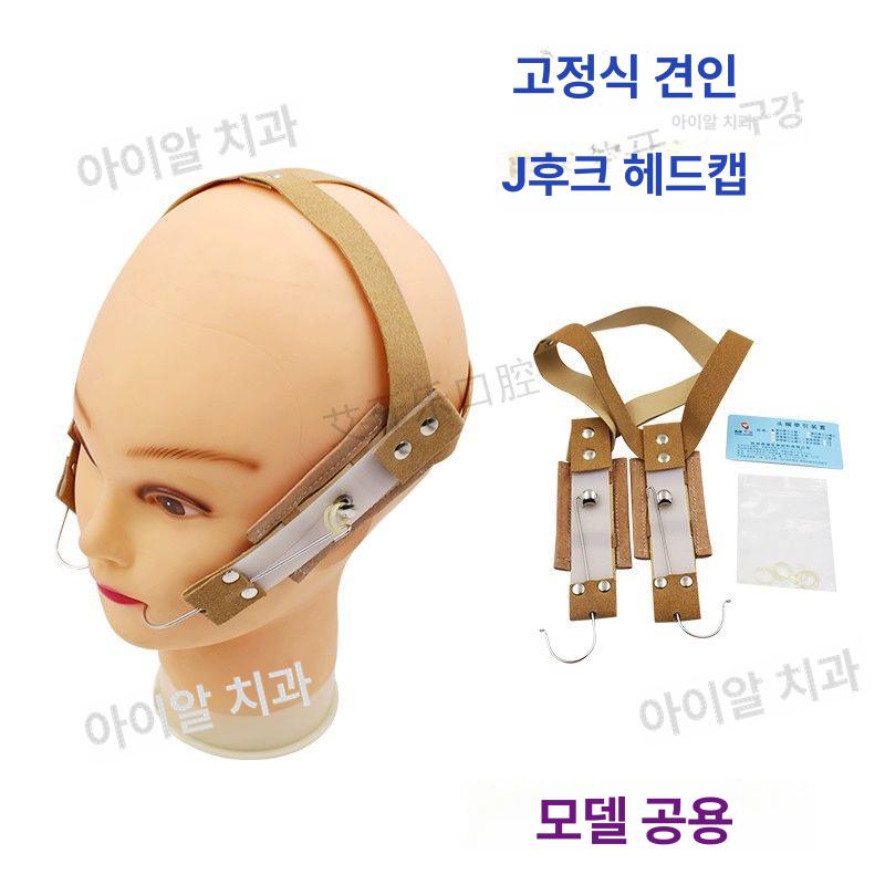 주걱턱교정기 사각턱교정기 비대칭 윤곽 사각턱교정 고위치견인헤드캡소형S - 상세 이미지 4
