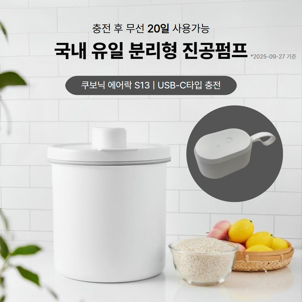 스텐) 쿠보닉 에어락S13 무선 진공 쌀통 20kg 쌀 보관 잡곡 통 독 보관함 밀폐 용기 - 상세 이미지 3