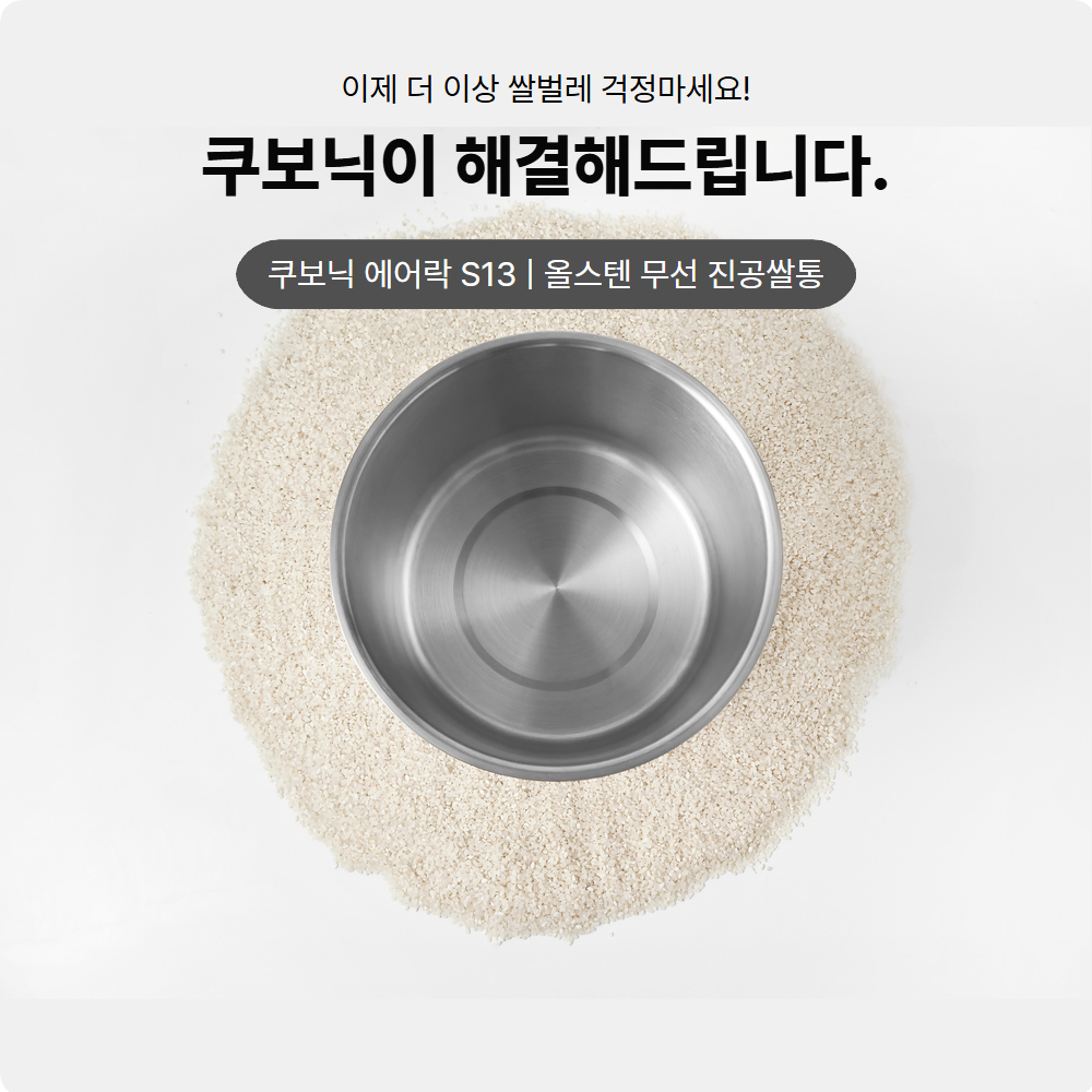 스텐) 쿠보닉 에어락S13 무선 진공 쌀통 20kg 쌀 보관 잡곡 통 독 보관함 밀폐 용기 이미지 7