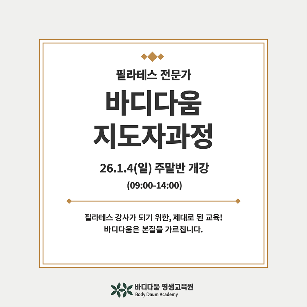 언주역 바디다움 필라테스 지도자과정 주말반(일요반) - 상품 이미지
