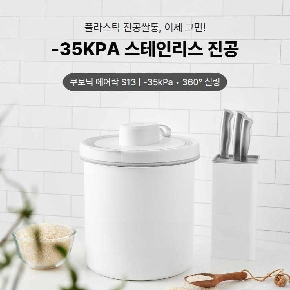 스텐) 쿠보닉 에어락S13 무선 진공 쌀통 20kg 쌀 보관 잡곡 통 독 보관함 밀폐 용기 - 상세 이미지 2