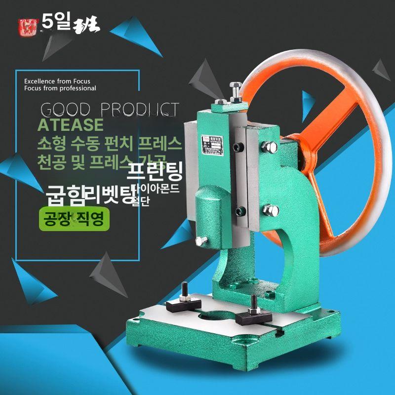 액기생프레스 데스크탑 철판 스탬핑 각인 가공 다이스 카톤 타공기 크랭크 펀칭기 마이크로펀치 1.0T - 상세 이미지 2