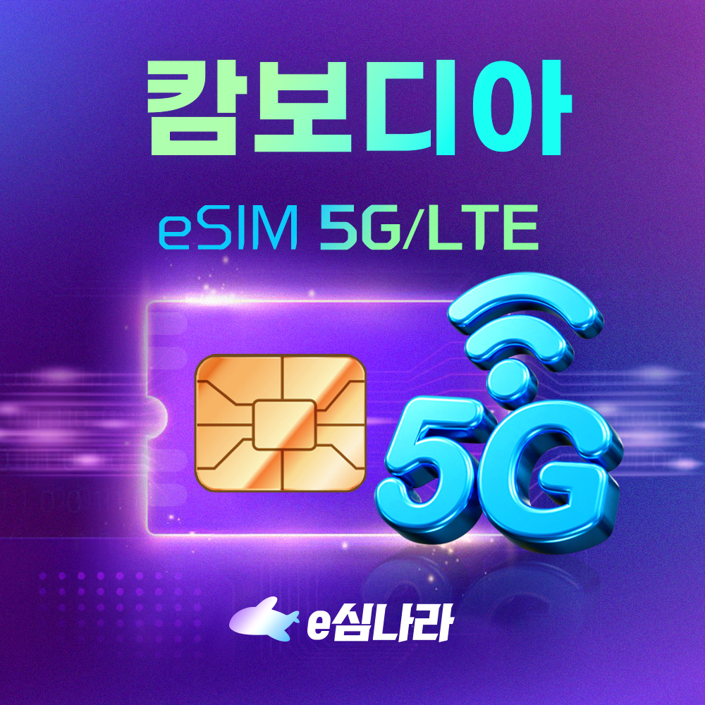 캄보디아 이심 eSIM 프놈펜 무제한 Cam GSM 1일 500MB - 상품 이미지