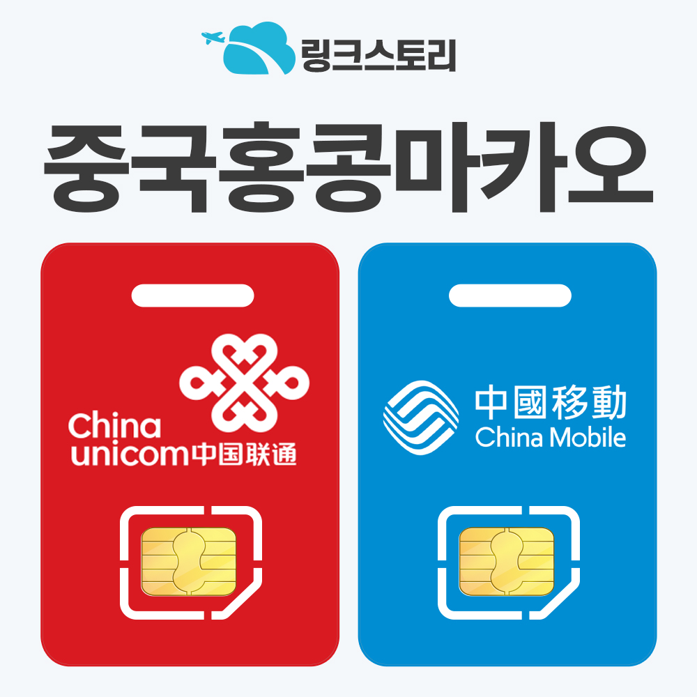 중국유심 상하이 북경 장가계 유심칩 5G VPN 불필요 차이나모바일 1일 500MB 무제한
