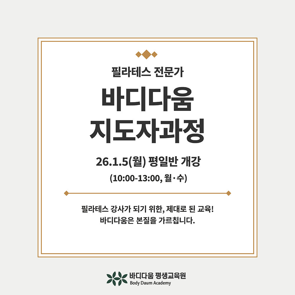 언주역 바디다움 필라테스 지도자과정 평일반(월,수) - 상품 이미지