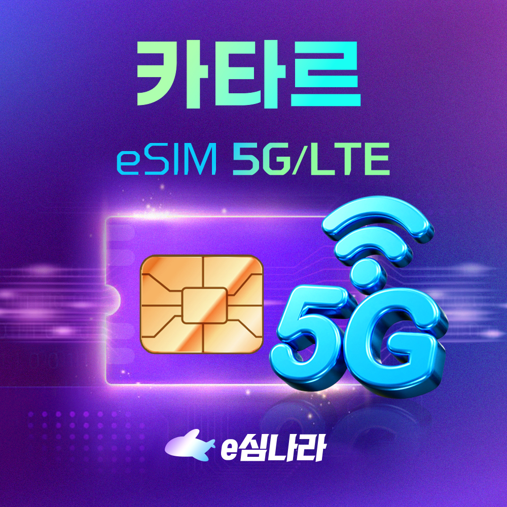 카타르이심 eSIM 도하 무제한 큐텔 1일 500MB - 상품 이미지
