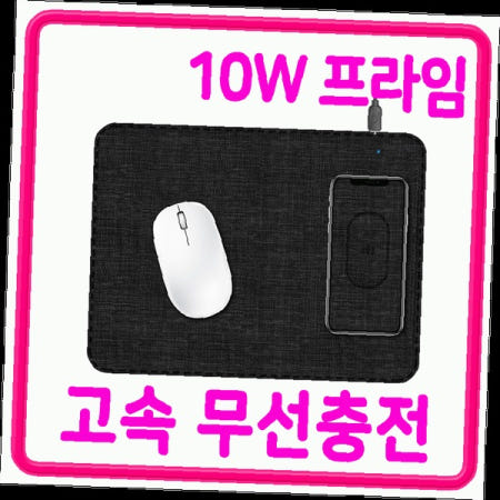 마우스 패드 충전 매트 데스크 업무용 무선 전력 공급 실용적인