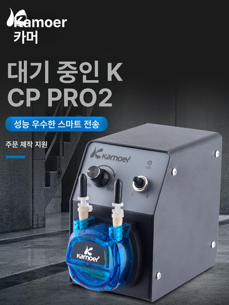 펌프 KCP PRO2 연동 Kamoer 지능형 24V 펌프 PRO2-N16 40~210ml - 상세 이미지 3