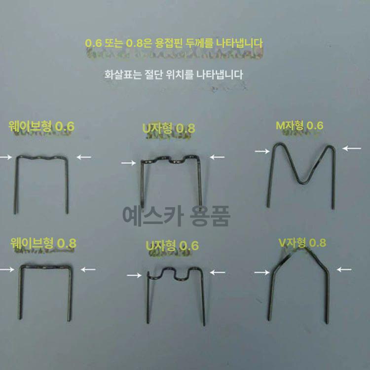 플라스틱 용접기 핀 핫 스테이플러 범퍼복원 용접핀 0.8 리턴 스타일 못 500개 - 상세 이미지 3