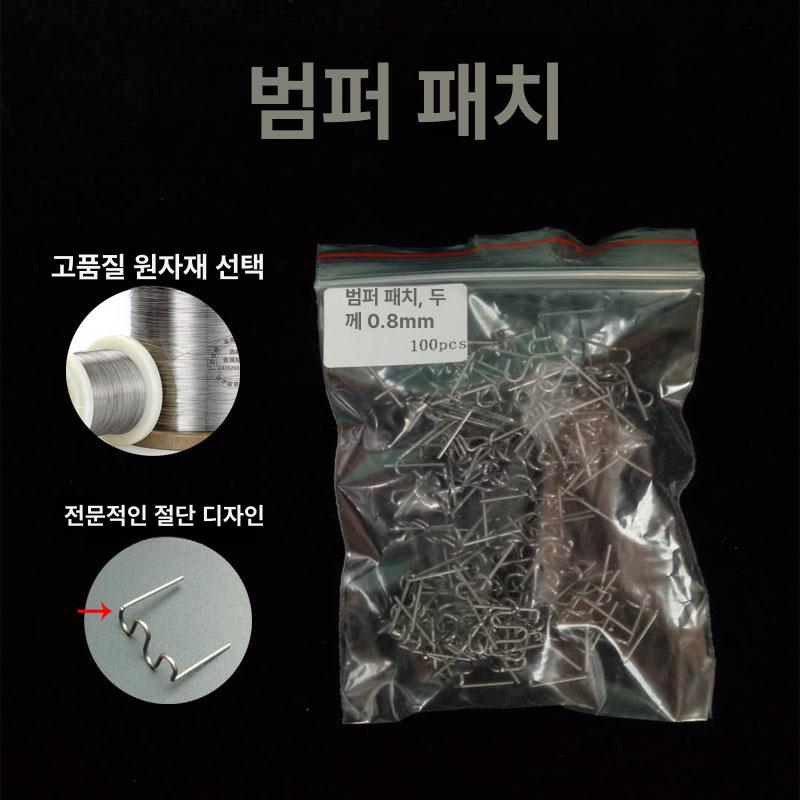 플라스틱 용접기 핀 핫 스테이플러 범퍼복원 용접핀 0.8 리턴 스타일 못 500개 - 상세 이미지 5