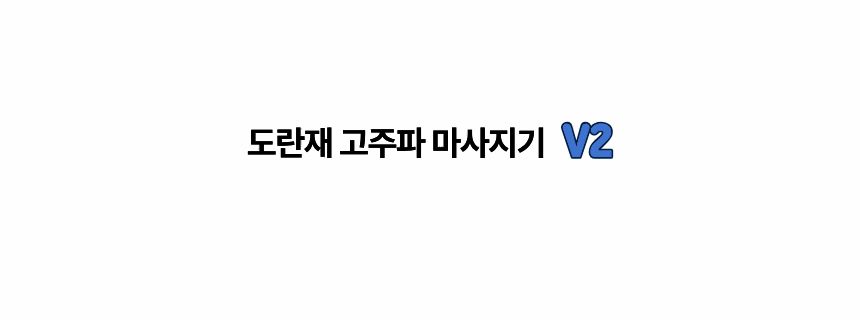 도란재 고주파 마사지기 4in1 홈케어 뷰티디바이스 바본 얼굴 바디 피부 오리지널 실버 판매처 상세 정보 이미지 3