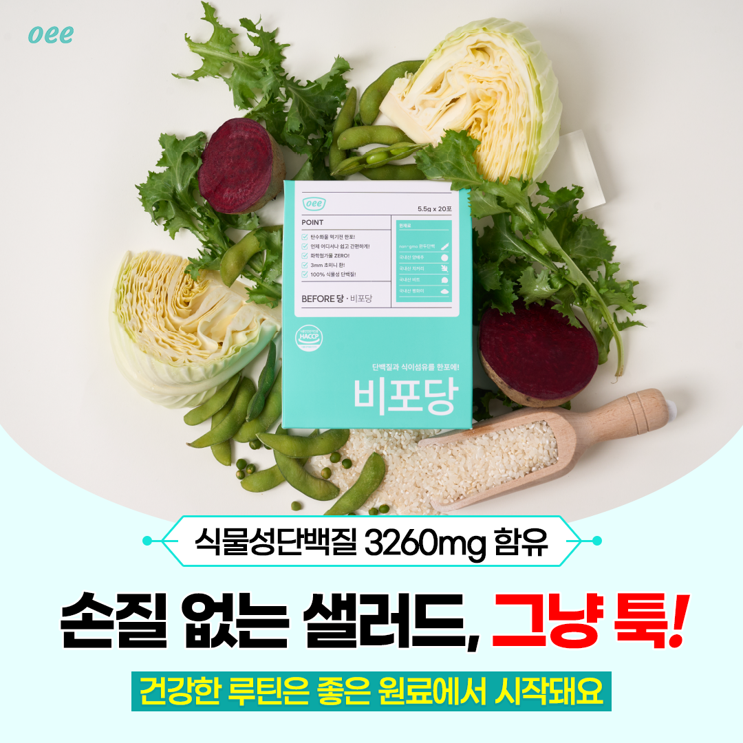 비포당 식이섬유 단백질 환 변비직빵 식전야채 3박스 60포 - 상세 이미지 2