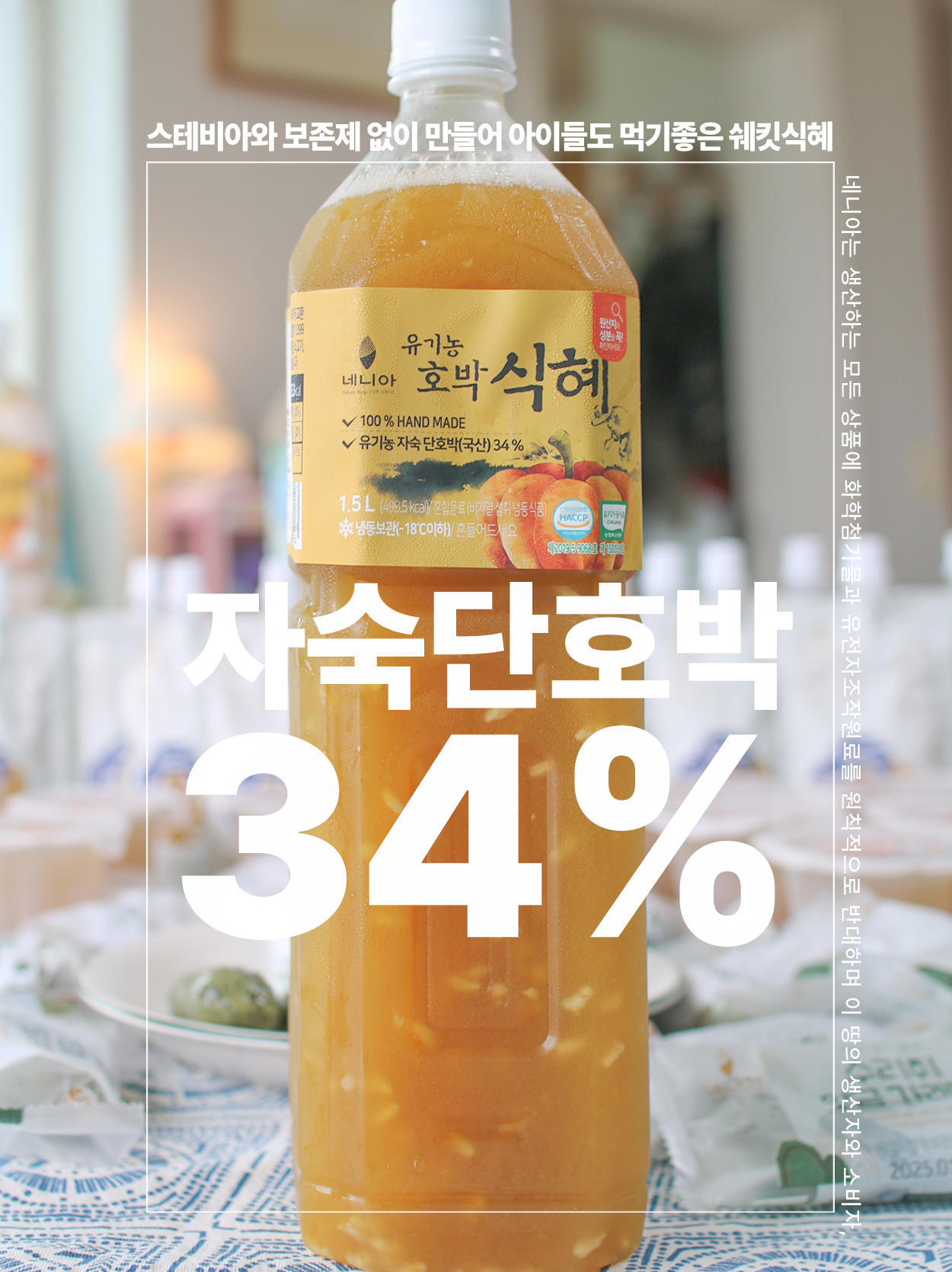 유기농 단호박 34% 식혜 1.5L, 2개 - 상세 이미지 3