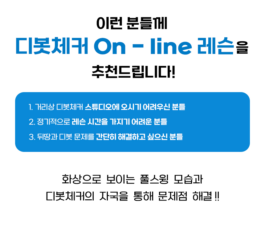 화상레슨 온라인레슨 스윙교정 디봇만들기 뒤땅교정 디봇체커 - 상세 이미지 3