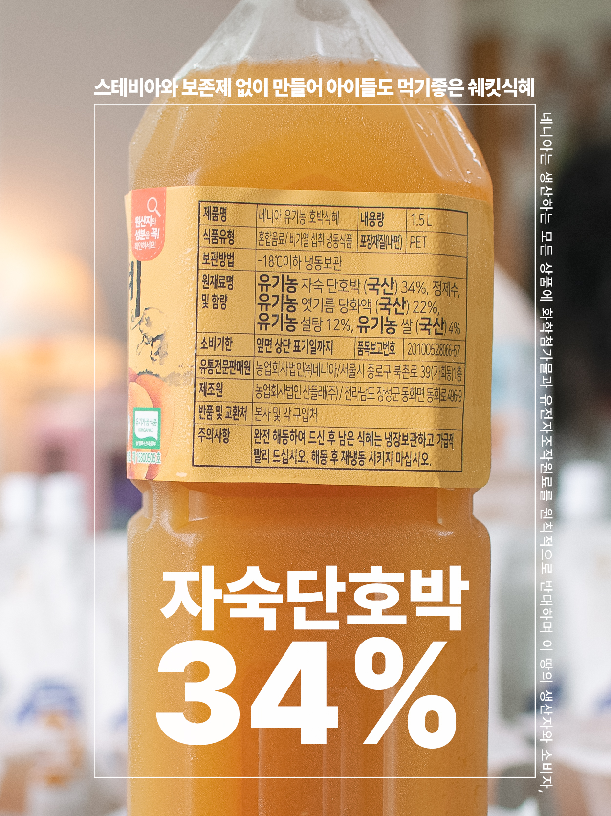 유기농 단호박 34% 식혜 1.5L, 2개 - 상세 이미지 5
