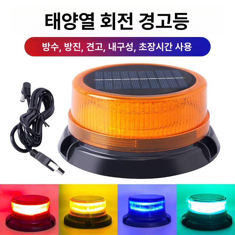태양광 자석 차량 경고등 안전 경광등 야간 회전 자동차 멀티컬러 경고등 - 상세 이미지 3