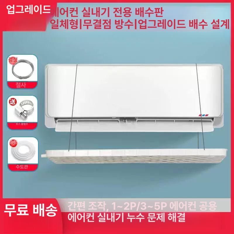 물받이 에어컨 누수 실외기 물통 방수 배출 벽걸이 천장 수반대 물선반 선반 결로 물받침 범용 1-2P 에어컨 2m 배수관 포함 - 상세 이미지 2