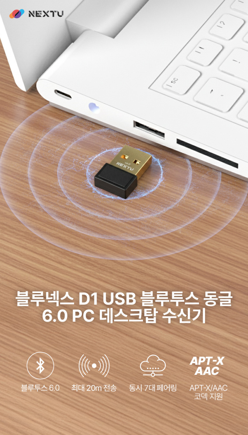 넥스트유 블루넥스 USB 블루투스 동글 6.0 무선 어댑터 판매처 상세 정보 이미지 1