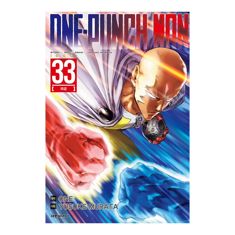 [대원씨아이] 원펀맨 33권 제품 이미지
