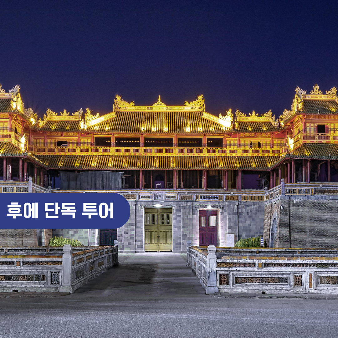 다낭 후에 일일 단독 투어 하이반 티엔무 카이딘황제릉 후에왕궁/점심식사 포함 - 메인 이미지