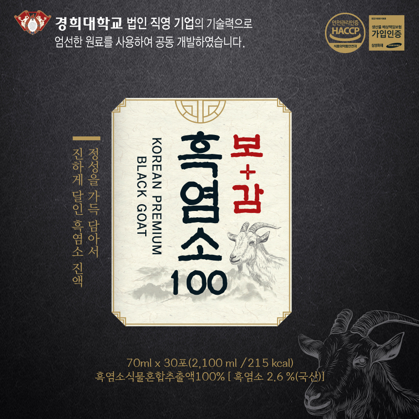 보감 흑염소진액 100 경희대학교 법인직영기업 공동개발 자연방목 국산 즙 30포, 3개 - 상세 이미지 2